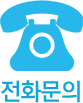 전화문의