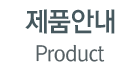 제품안내