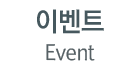 이벤트