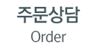 주문상담